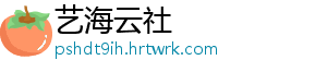 艺海云社
